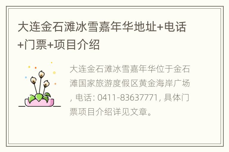 大连金石滩冰雪嘉年华地址+电话+门票+项目介绍