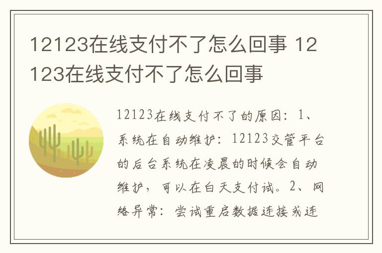 12123在线支付不了怎么回事 12123在线支付不了怎么回事