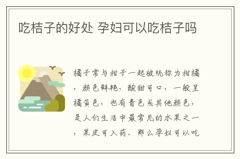 吃桔子的好处 孕妇可以吃桔子吗