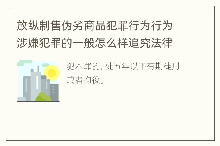 放纵制售伪劣商品犯罪行为行为涉嫌犯罪的一般怎么样追究法律责任