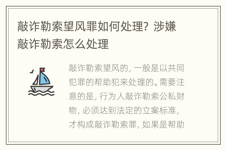 敲诈勒索望风罪如何处理？ 涉嫌敲诈勒索怎么处理