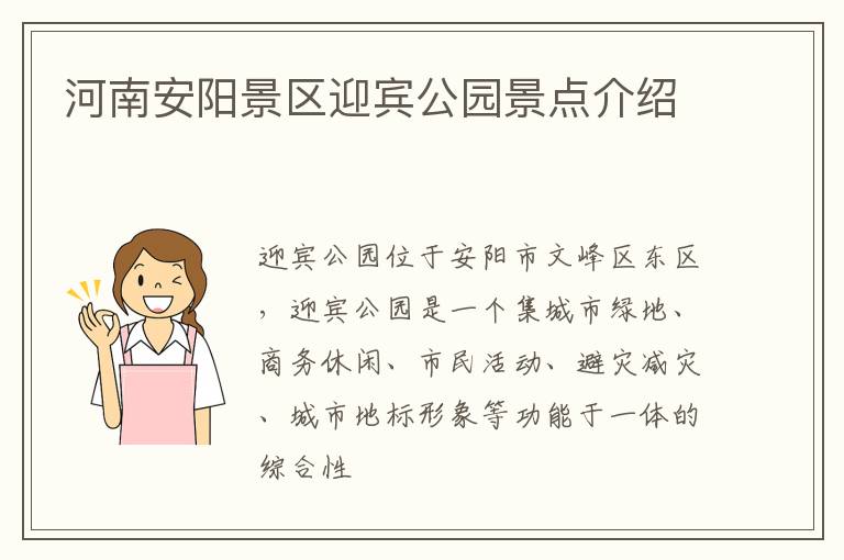 河南安阳景区迎宾公园景点介绍