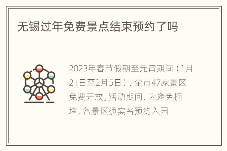 无锡过年免费景点结束预约了吗