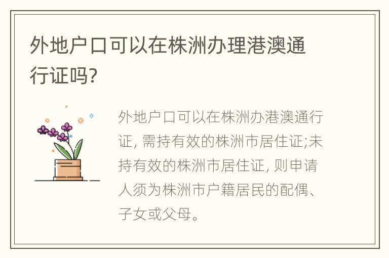 外地户口可以在株洲办理港澳通行证吗？