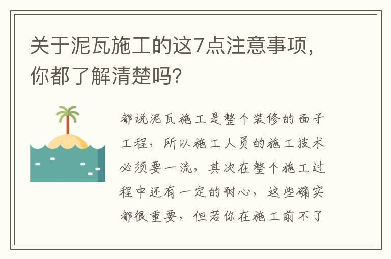 关于泥瓦施工的这7点注意事项，你都了解清楚吗？