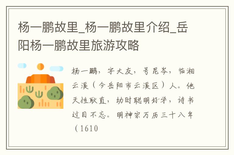 杨一鹏故里_杨一鹏故里介绍_岳阳杨一鹏故里旅游攻略
