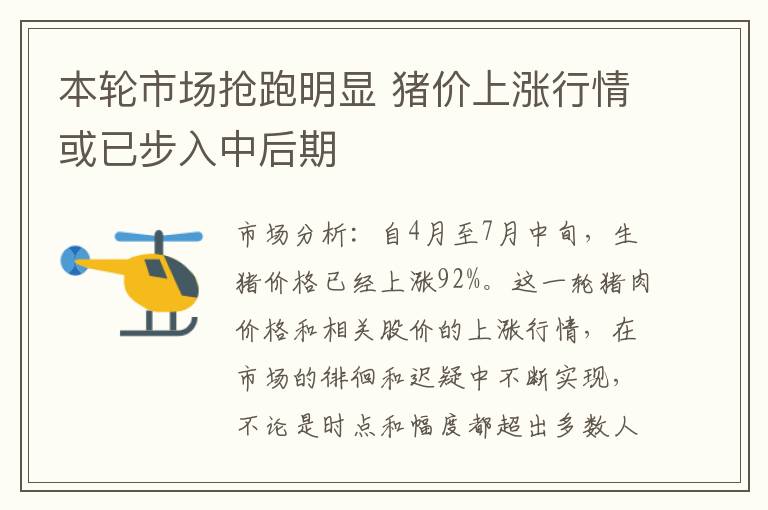 本轮市场抢跑明显 猪价上涨行情或已步入中后期