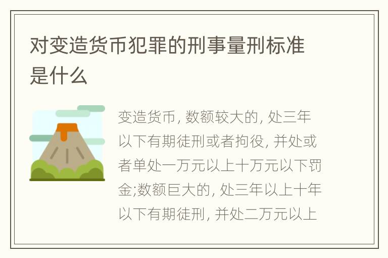 对变造货币犯罪的刑事量刑标准是什么