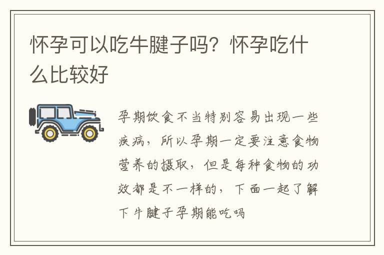 怀孕可以吃牛腱子吗？怀孕吃什么比较好