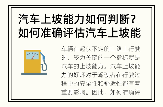 汽车上坡能力如何判断？ 如何准确评估汽车上坡能力？