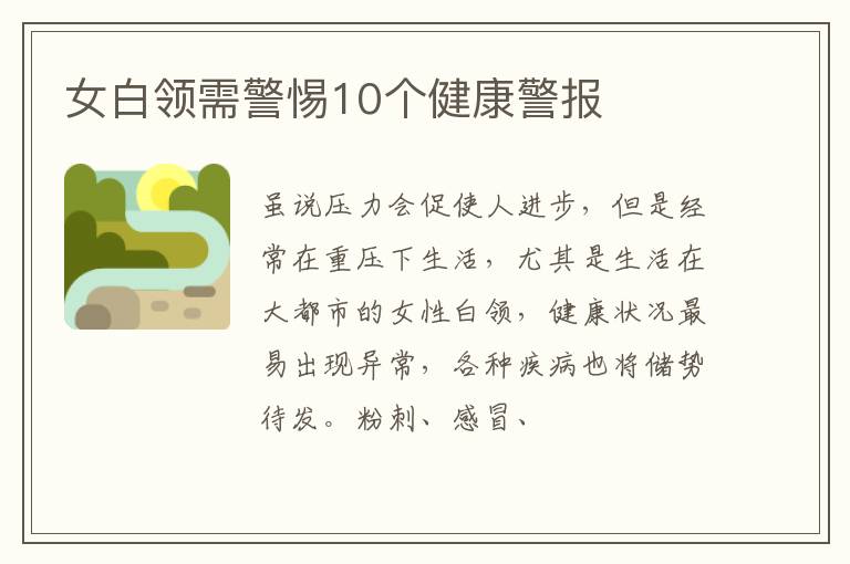 女白领需警惕10个健康警报