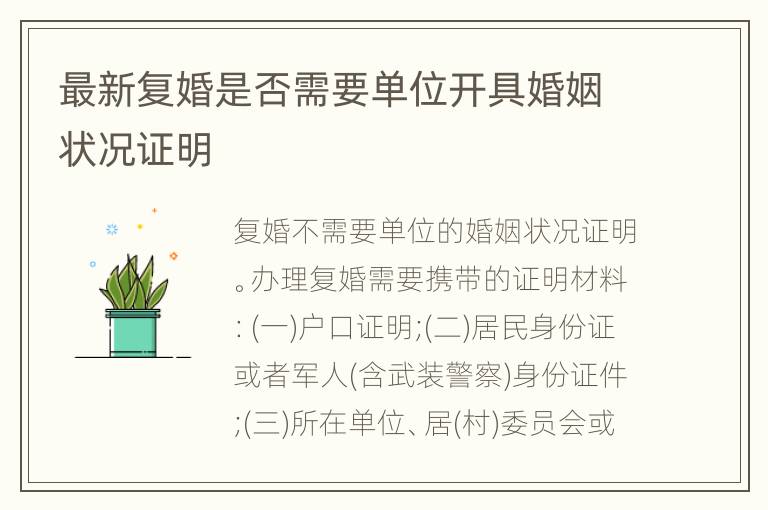 最新复婚是否需要单位开具婚姻状况证明