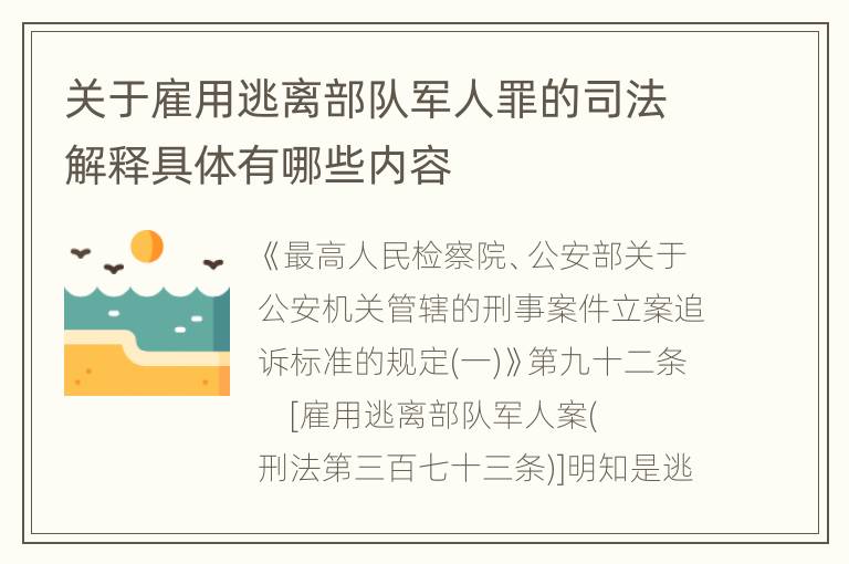 关于雇用逃离部队军人罪的司法解释具体有哪些内容