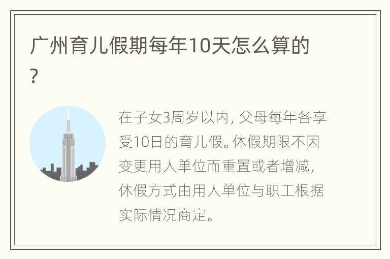 广州育儿假期每年10天怎么算的？