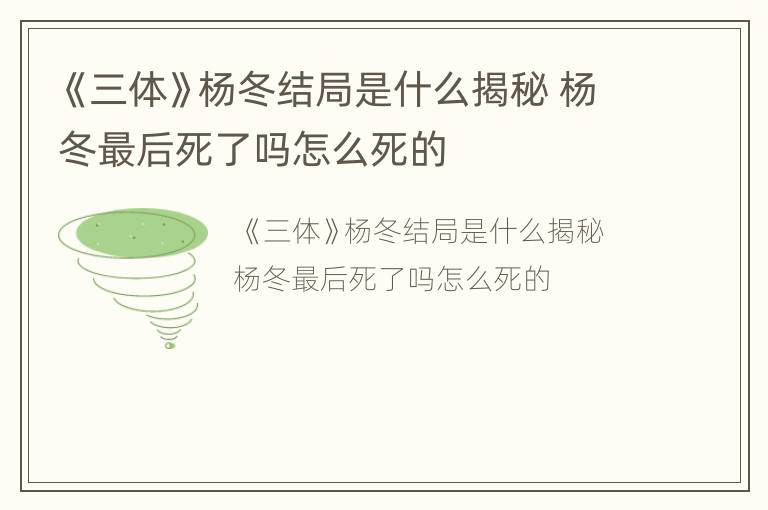 《三体》杨冬结局是什么揭秘 杨冬最后死了吗怎么死的