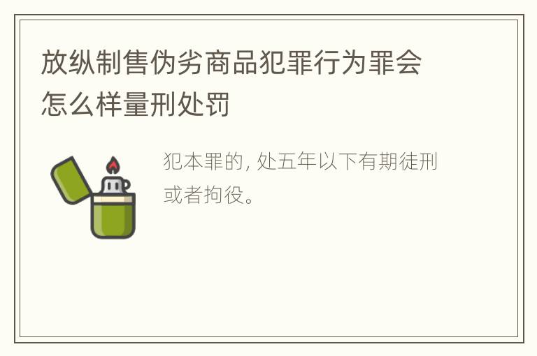 放纵制售伪劣商品犯罪行为罪会怎么样量刑处罚
