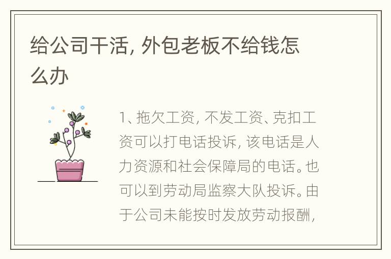 给公司干活，外包老板不给钱怎么办