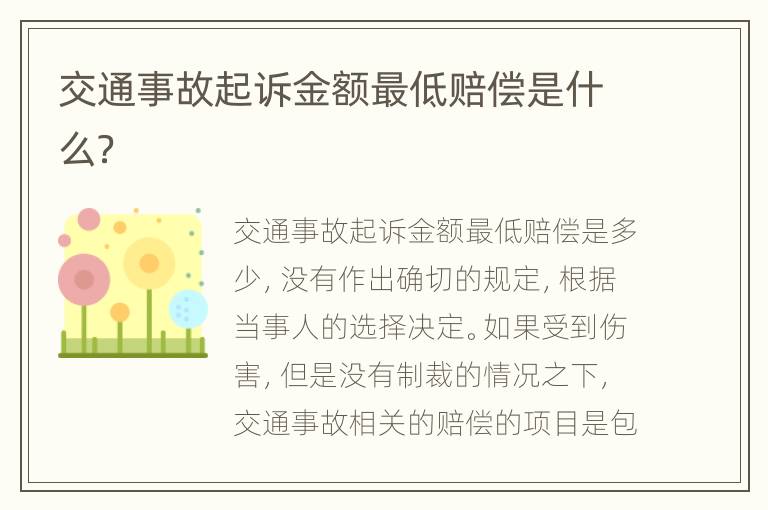 交通事故起诉金额最低赔偿是什么？