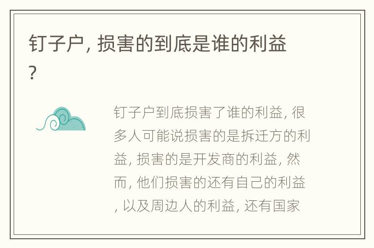 钉子户，损害的到底是谁的利益？
