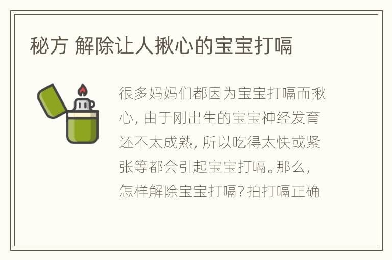秘方 解除让人揪心的宝宝打嗝
