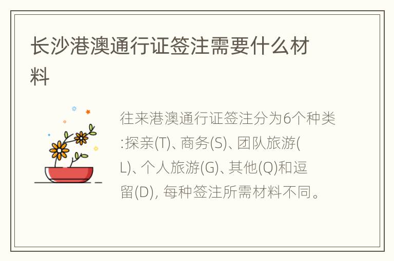 长沙港澳通行证签注需要什么材料