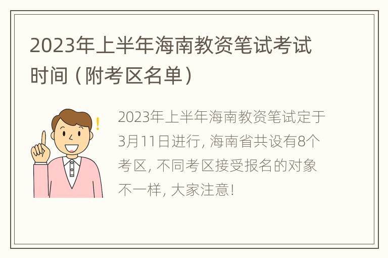 2023年上半年海南教资笔试考试时间（附考区名单）