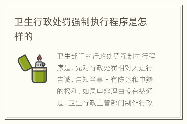 卫生行政处罚强制执行程序是怎样的