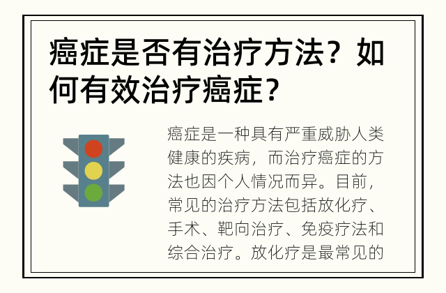 癌症是否有治疗方法？ 如何有效治疗癌症？