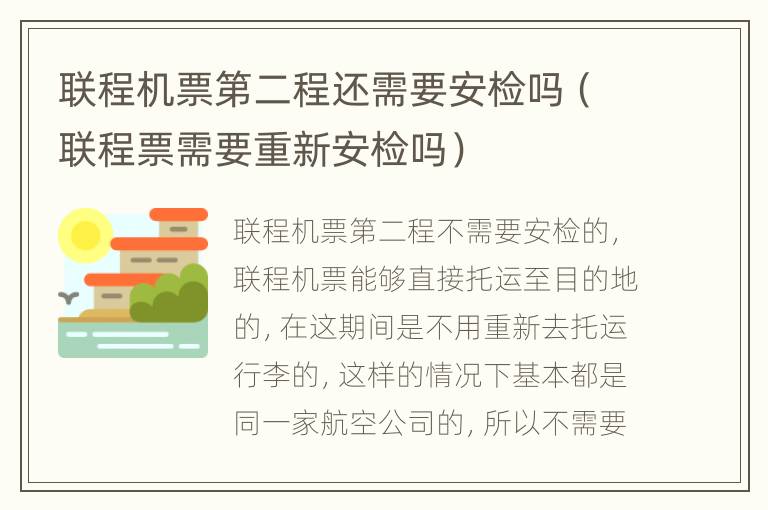 联程机票第二程还需要安检吗（联程票需要重新安检吗）