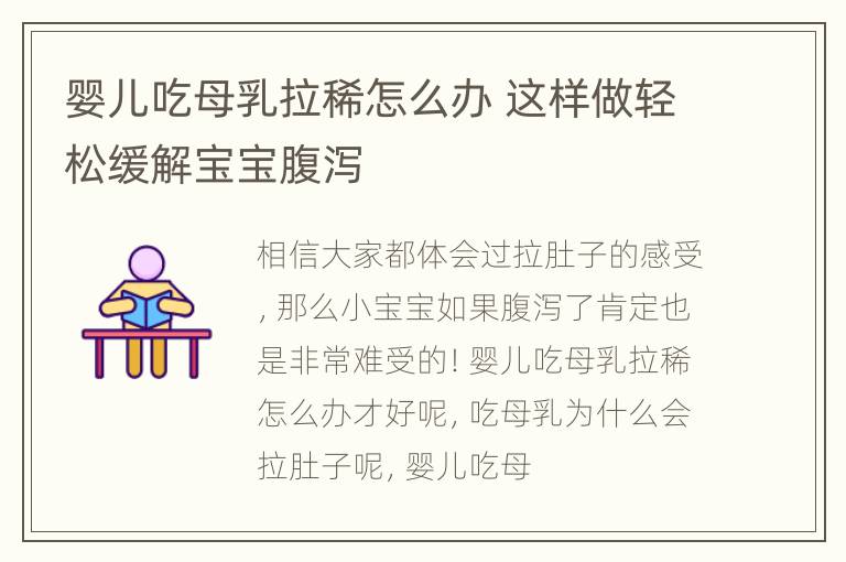 婴儿吃母乳拉稀怎么办 这样做轻松缓解宝宝腹泻