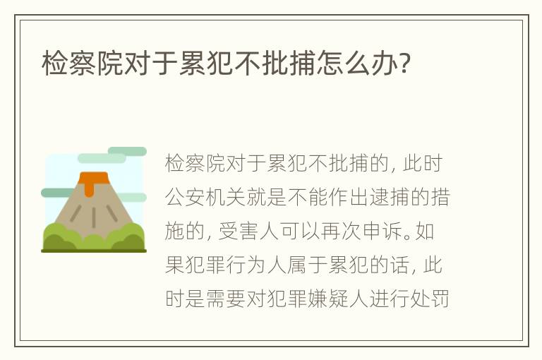 检察院对于累犯不批捕怎么办？