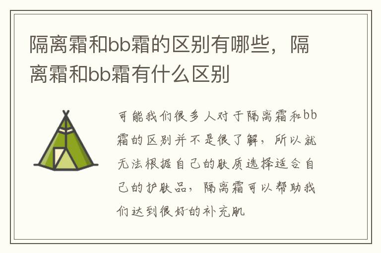 隔离霜和bb霜的区别有哪些，隔离霜和bb霜有什么区别