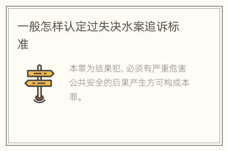 一般怎样认定过失决水案追诉标准
