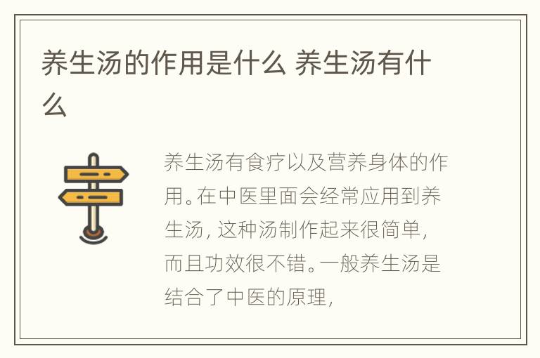 养生汤的作用是什么 养生汤有什么