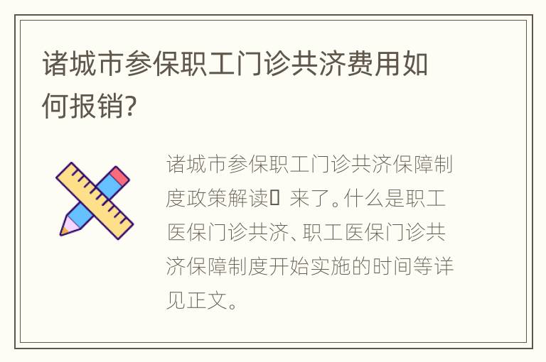 诸城市参保职工门诊共济费用如何报销?