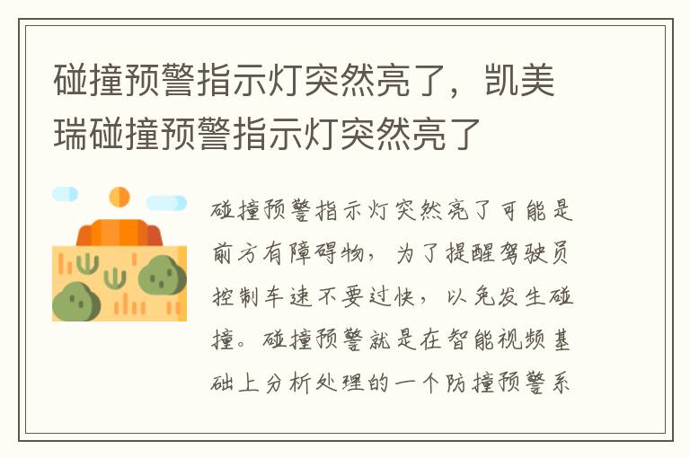 碰撞预警指示灯突然亮了，凯美瑞碰撞预警指示灯突然亮了