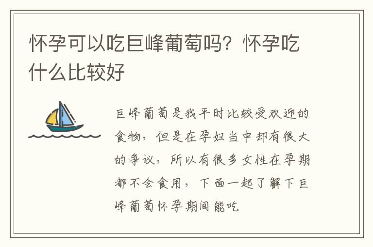 怀孕可以吃巨峰葡萄吗？怀孕吃什么比较好