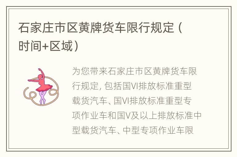 石家庄市区黄牌货车限行规定（时间+区域）