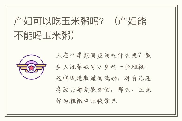产妇可以吃玉米粥吗？（产妇能不能喝玉米粥）