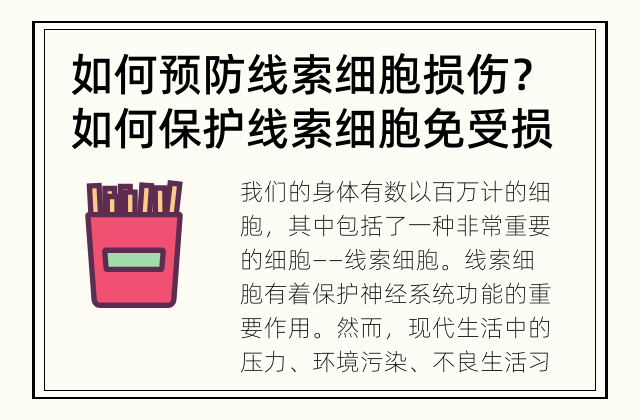 如何预防线索细胞损伤？ 如何保护线索细胞免受损伤?