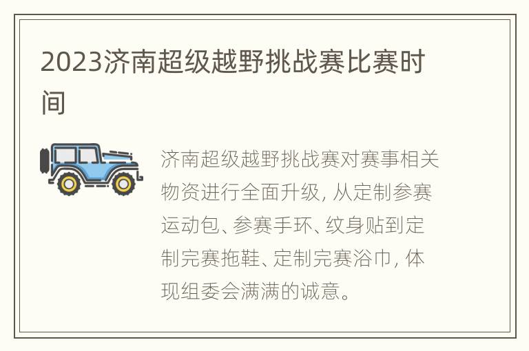 2023济南超级越野挑战赛比赛时间