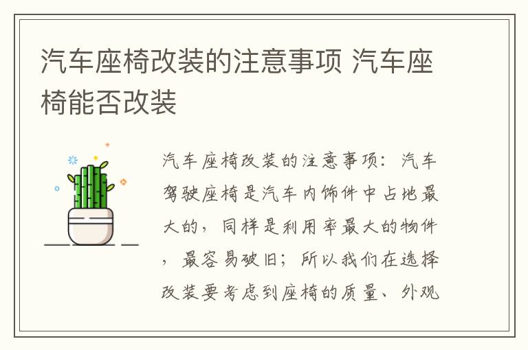 汽车座椅改装的注意事项 汽车座椅能否改装