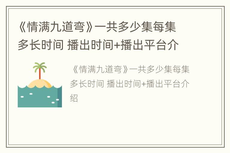 《情满九道弯》一共多少集每集多长时间 播出时间+播出平台介绍