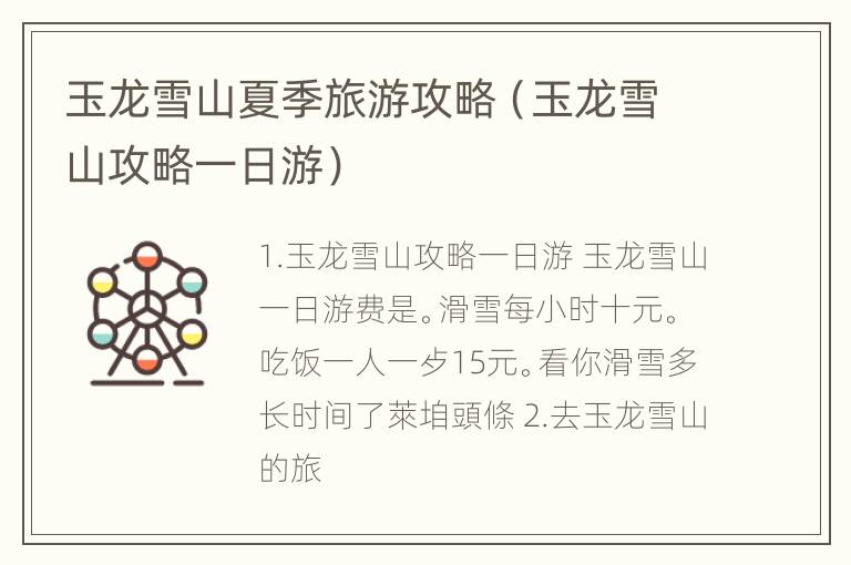 玉龙雪山夏季旅游攻略（玉龙雪山攻略一日游）
