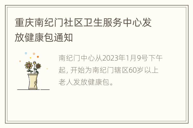 重庆南纪门社区卫生服务中心发放健康包通知