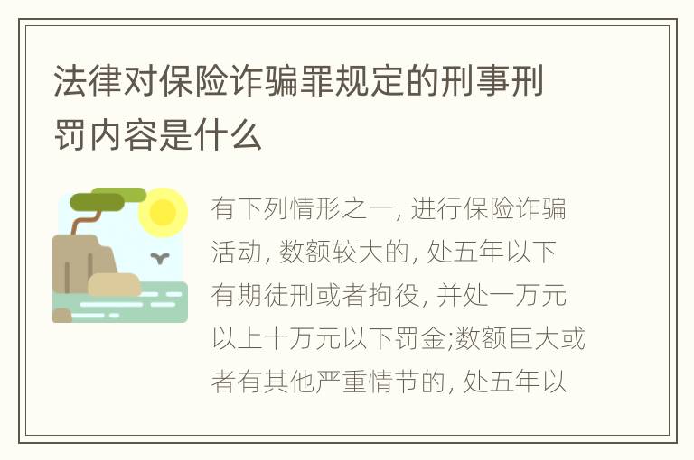 法律对保险诈骗罪规定的刑事刑罚内容是什么