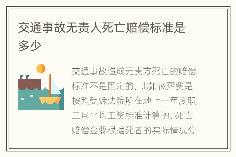 交通事故无责人死亡赔偿标准是多少