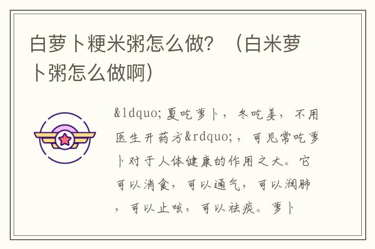 白萝卜粳米粥怎么做？（白米萝卜粥怎么做啊）