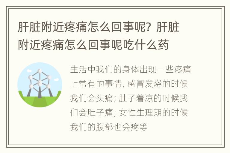 肝脏附近疼痛怎么回事呢？ 肝脏附近疼痛怎么回事呢吃什么药