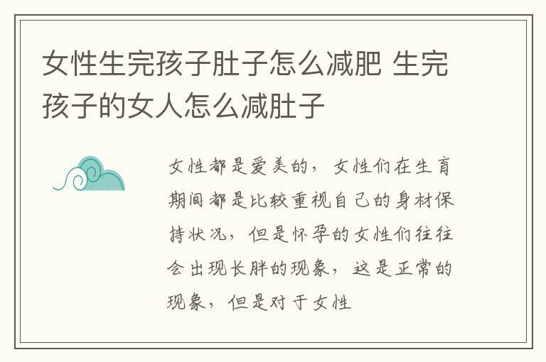 女性生完孩子肚子怎么减肥 生完孩子的女人怎么减肚子